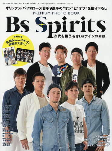 Bs Spirits 次代を担う若きBsナインの素顔 オリックス バファローズ若手9選手の“オン”と“オフ”を撮り下ろしPREMIUM PHOTO BOOK【1000円以上送料無料】