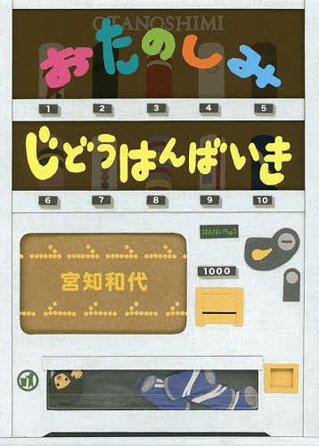 ※商品画像はイメージや仮デザインが含まれている場合があります。帯の有無など実際と異なる場合があります。著者宮知和代(作)出版社アリス館発売日2016年06月ISBN9784752007494ページ数〔32P〕キーワードおたのしみじどうはんばいき オタノシミジドウハンバイキ みやち かずよ ミヤチ カズヨ9784752007494