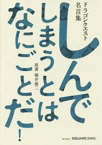 しんでしまうとはなにごとだ! ドラゴンクエスト名言集 ドラゴンクエスト30thアニバーサリー／堀井雄二／ゲーム【1000円以上送料無料】