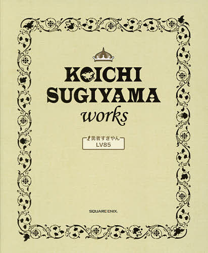 出版社スクウェア・エニックス発売日2016年07月ISBN9784757550469ページ数191PキーワードこういちすぎやまわーくすKOICHISUGIYAM コウイチスギヤマワークスKOICHISUGIYAM9784757550469内容紹介「作曲家・おいしい物好き・愛煙家・無類のゲーム好き—」肩書きだけでは表しきれない、85歳の勇者「すぎやまこういち」の冒険の歴史。※本データはこの商品が発売された時点の情報です。目次1章 すぎやまこういちヒストリー1（誕生そして作曲家へ…/すぎやまこういちSpecial Talk vol．1 音楽に愛を ほか）/2章 すぎやまこういちヒストリー2（ドラゴンクエストとともに/1986‐1990 ほか）/3章 すぎやまこういちの音楽論（すぎやまこういちのSCORE GALLEY/すぎやまこういちの創作NOTE GALLEY ほか）/4章 すぎやまこういちとドラゴンクエスト音楽（ドラゴンクエスト音楽をもっと楽しむための基礎知識123/ドラゴンクエスト1 ほか）/5章 広がるすぎやまこういちの世界（ドラゴンクエストコンサート—もうひとつのライフワーク/ドラゴンクエストコンサートの歴史 ほか）/6章 すぎやまこういち解体新書（ある日のすぎ散歩 谷中〜浅草編/ある日のすぎ散歩 京都編 ほか）