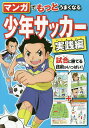 マンガでもっとうまくなる少年サッカー 実践編／西東社編集部【1000円以上送料無料】