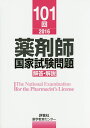 【送料無料】薬剤師国家試験問題解答・解説 101回(2016)/薬学教育センター