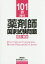 【送料無料】薬剤師国家試験問題解答・解説 101回(2016)/薬学教育センター