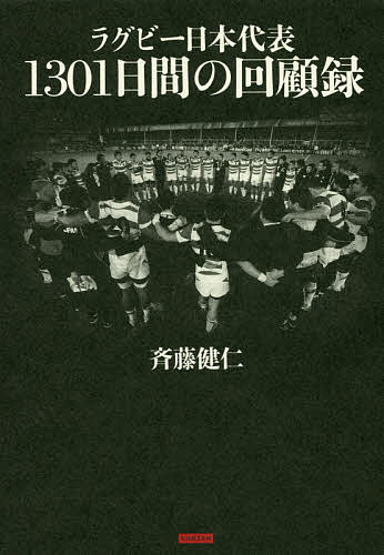 【送料無料】ラグビー日本代表1301日間の回顧録／斉藤健仁