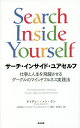 サーチ・インサイド・ユアセルフ 仕事と人生を飛躍させるグーグルのマインドフルネス実践法／チャディー・メン・タン／マインドフルリーダーシップインスティテュート／柴田裕之【1000円以上送料無料】