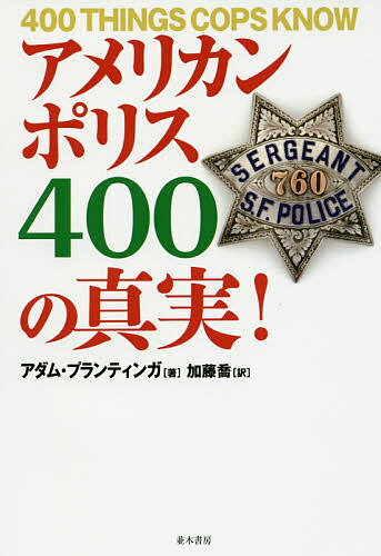 【送料無料】アメリカンポリス400の真実!／アダム・プランティンガ／加藤喬