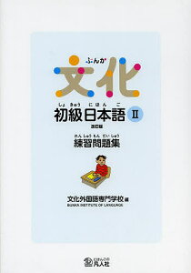 文化初級日本語2練習問題集/文化外国語専門学校日本語科【1000円以上送料無料】