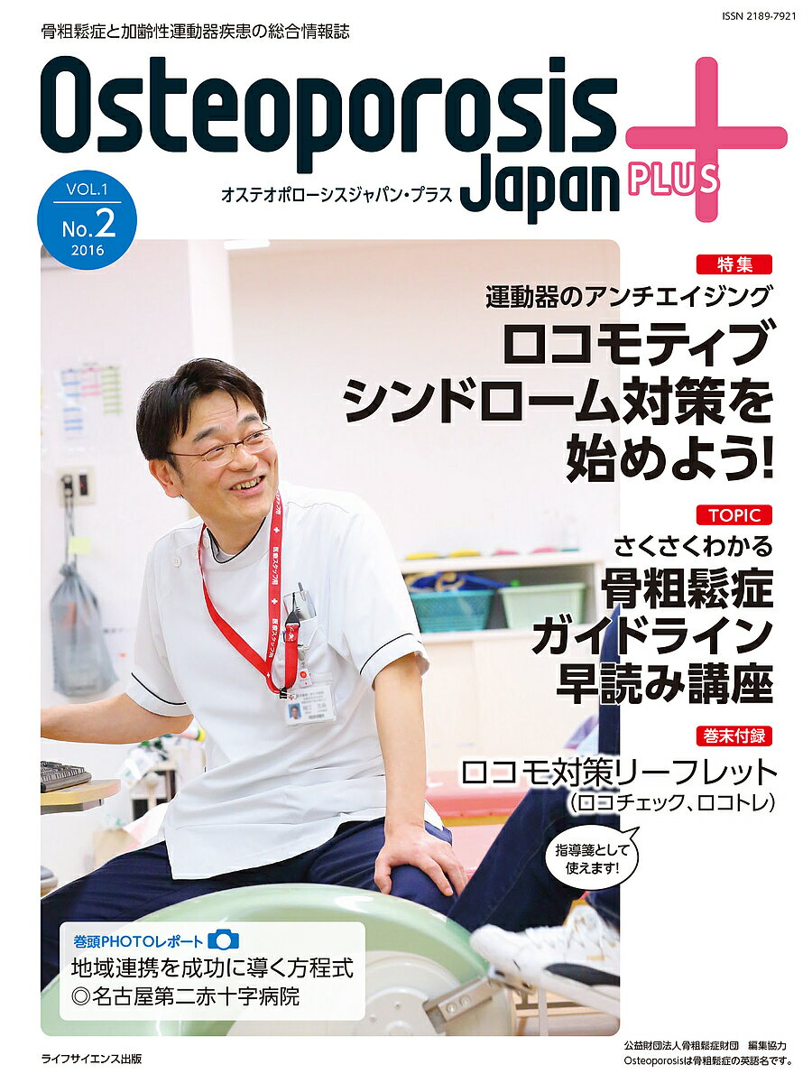 Osteoporosis Japan PLUS 骨粗鬆症と加齢性運動器疾患の総合情報誌 第1巻第2号／骨粗鬆症財団