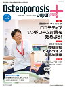 Osteoporosis Japan PLUS 骨粗鬆症と加齢性運動器疾患の総合情報誌 第1巻第2号／骨粗鬆症財団【1000円以上送料無料】