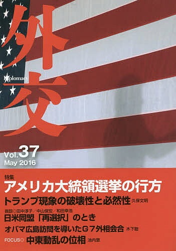 【送料無料】外交 Vol.37／「外交」編集委員会