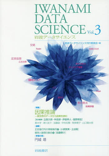 【送料無料】岩波データサイエンス Vol.3／岩波データサイエンス刊行委員会