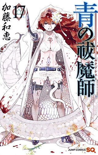 【送料無料】青の祓魔師(エクソシスト) 17／加藤和恵