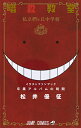 暗殺教室公式イラストファンブック卒業アルバムの時間/松井優征【1000円以上送料無料】