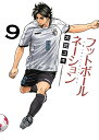 フットボールネーション 9/大武ユキ【1000円以上送料無料】