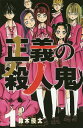 正義の殺人鬼 1/鈴木優太【1000円以上送料無料】(3)