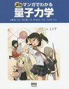 著者石川憲二(著) 川端潔(監修) 柊ゆたか(作画)出版社オーム社発売日2016年06月ISBN9784274219092ページ数244Pキーワードぷちまんがでわかるりようしりきがくまんが プチマンガデワカルリヨウシリキガクマンガ いしかわ けんじ かわばた き イシカワ ケンジ カワバタ キ9784274219092内容紹介あの『マンガでわかる』シリーズが「ぷち」になったよ！物質の姿から量子力学までをマンガで紹介！「マンガでわかる」シリーズの一冊として量子力学を紹介。魅力的で親しみやすいキャラクターによるマンガ、分かりやすい解説により、量子力学について学ぶことができる。古くからの物質、原子、量子の捉え方の変遷から量子力学、そして最新の考え方までを解説している。≪本書は2009年12月発行の「マンガでわかる量子力学」を、書籍判型を変えて出版するものです≫※本データはこの商品が発売された時点の情報です。目次プロローグ 一寸法師とおやゆび姫/第1章 「半分の半分の半分…」は？/第2章 原子が「アトム」ではなくなったとき/第3章 原子の中はどうやって探る？/第4章 量子力学がなければ原子は壊れてしまう/第5章 物質の正体を突きつめていくとオバケになる？/エピローグ 量子力学は「他の世界」にも及んでいる