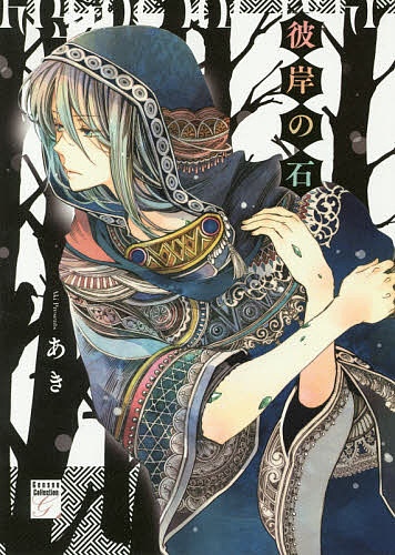 【送料無料】彼岸の石／あき