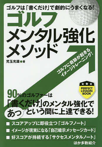 ※商品画像はイメージや仮デザインが含まれている場合があります。帯の有無など実際と異なる場合があります。著者児玉光雄(著)出版社実業之日本社発売日2016年06月ISBN9784408330143ページ数223Pキーワードごるふめんたるきようかめそつどごるふわかく ゴルフメンタルキヨウカメソツドゴルフワカク こだま みつお コダマ ミツオ9784408330143内容紹介世界のトップがやってるメンタル術と集中法は、アマにもできてスコアアップに直結！大叩きがウソのようになくなる！ゴルフに奇跡が起きるイメージトレーニング！※本データはこの商品が発売された時点の情報です。目次「書くだけ」で驚くほどスコアアップを実現できる/メンタルトレーニングの絶大な効果を理解しよう/ゴルフというゲームの特質を考慮すれば簡単にスコアアップできる/知的ゴルファーの仲間入りをするための極意/スコアアップに貢献してくれるメンタルスキルをマスターしよう/自己イメージを書き換えるだけで劇的にうまくなる！/ベストスコアを出すための「ゾーン」を引き寄せる秘訣/最高レベルの集中力を手に入れよう/イメージトレーニングがあなたのゴルフに奇跡を起こしてくれる/自己暗示こそスコアアップを実現する強力なメンタルトレーニング/ショートゲームの達人になるためのメンタルスキルを高めよう/あなたのスコアアップに貢献してくれるチェック用紙を活用しよう