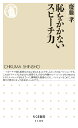 恥をかかないスピーチ力／齋藤孝【1000円以上送料無料】