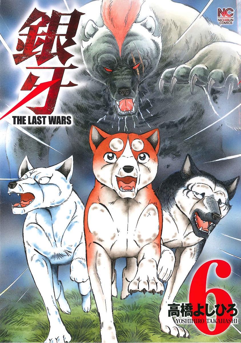 【送料無料】銀牙 THE LAST WARS 6／高橋よしひろ