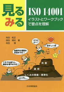 見るみるISO14001 イラストとワークブックで要点を理解/寺田和正/深田博史/寺田博【1000円以上送料無料】