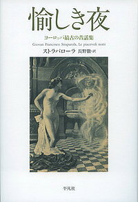 【送料無料】愉しき夜 ヨーロッパ最古の昔話集／ストラパローラ／長野徹