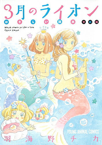 【送料無料】3月のライオンおさらい読本 中級編／羽海野チカ