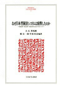 なぜ日本型統治システムは疲弊したのか　憲法学・政治学・行政学からのアプローチ／大石眞／縣公一郎／笠原英彦【1000円以上送料無料】