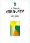 よくわかる高齢者心理学／佐藤眞一／権藤恭之【1000円以上送料無料】