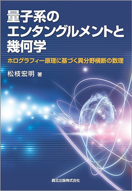 【送料無料】量子系のエンタングルメントと幾何学 ホログラフィー原理に基づく異分野横断の数理／松枝宏明