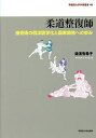 【送料無料】柔道整復師 接骨術の西洋医学化と国家資格への歩み/湯浅有希子
