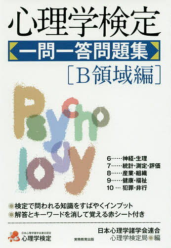 心理学検定一問一答問題集 B領域編／日本心理学諸学会連合心理学検定局【1000円以上送料無料】