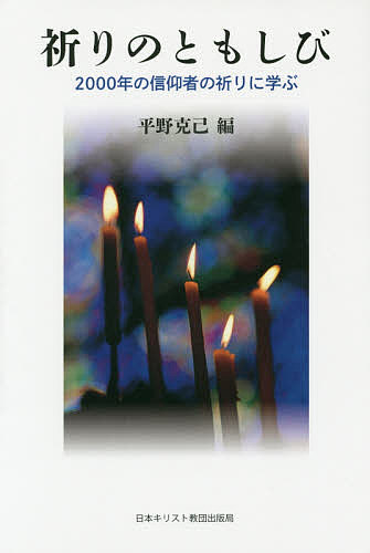 著者平野克己(編)出版社日本キリスト教団出版局発売日2015年06月ISBN9784818409217ページ数110Pキーワードいのりのともしびにせんねんのしんこうしやの イノリノトモシビニセンネンノシンコウシヤノ ひらの かつき ヒラノ カツキ9784818409217内容紹介祈りは天に向かって立ち上る信仰の炎である。どのように祈ればよいかわからないとき、二千年の歴史の中でささげられた祈りは、現代を生きる心の奥底に潜む苦闘や嘆願や喜びを言い表し深い信仰の世界に誘う。古代から現代へ受け渡される三十余人の信仰と祈り。※本データはこの商品が発売された時点の情報です。