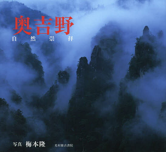 【送料無料】奥吉野 自然崇拝／梅本隆