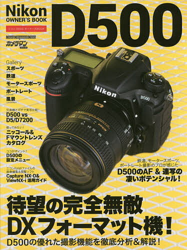 Nikon D500オーナーズBOOK 完全無敵DXフォーマット機の詳細&徹底解説!
