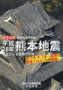 平成28年熊本地震 発生から2週間の記録 緊急出版特別報道写真集 4.14 4.16震度7 震度1以上、1千回超/熊本日日新聞社【1000円以上送料無料】