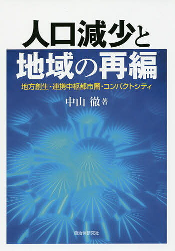 人口減少と地域の再編 地方創生・連携中枢都市圏・コンパクトシティ／中山徹【1000円以上送料無料】