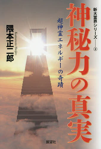 【送料無料】神秘力の真実 超神霊エネルギーの奇蹟／隈本正二郎