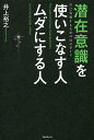 著者井上裕之(著)出版社フォレスト出版発売日2016年06月ISBN9784894517158ページ数245Pキーワードビジネス書 せんざいいしきおつかいこなすひとむだに センザイイシキオツカイコナスヒトムダニ いのうえ ひろゆき イノウエ ヒロユキ9784894517158内容紹介こうして無意識を操れば、常に正しい選択と行動ができる自分に変わる。「人間関係」「仕事」「お金」「人生」…あらゆる問題が解決し、答えが見つかる。※本データはこの商品が発売された時点の情報です。目次第1章 潜在意識を操る“仕組みを知り、使う”—無意識レベルで自分を変えるには？/第2章 潜在意識の力を“一点”に集める“ゴールへの軌道に乗る”—絶対に自己実現するには？/第3章 “必要なとき”に“必要な人”を引き寄せる“引き寄せの本質”—「イヤな人」「イヤな関係」を自分で引き寄せていないか？/第4章 「お金」と「仕事」の成功哲学“達成のルール”—稼ぐ力にブレーキがかかっていないか？/第5章 アファメーションで自分を100％信じる“過去を断ち切る”—折れない心をつくる言葉とは？/第6章 さらに潜在意識を使いこなすために“秘策”—「環境」「身につける物」「持ち物」「見た目」「体の管理」…外的刺激からステージを引き上げる/終章 安心して進もう。心配事は起こらない。