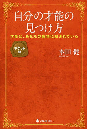 【送料無料】自分の才能の見つけ方 才能は、あなたの感情に隠されている／本田健のサムネイル