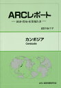 カンボジア 2016/17年版/ARC国別情勢研究会【1000円以上送料無料】