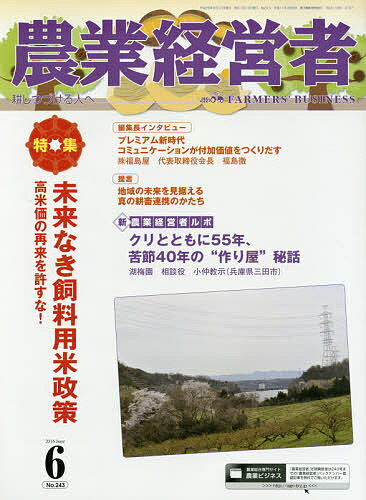 【送料無料】農業経営者 耕しつづける人へ No.243(2016-6)