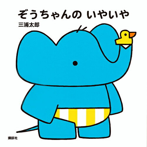 Other - 【送料無料】ぞうちゃんのいやいや／三浦太郎／子供／絵本