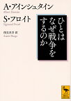 ひとはなぜ戦争をするのか／アルバート・アインシュタイン／ジグムント・フロイト／浅見昇吾【1000円以上送料無料】