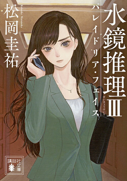 水鏡推理 3／松岡圭祐【1000円以上送料無料】のサムネイル