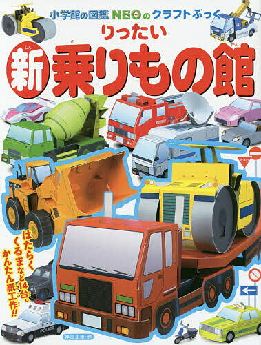 りったい新乗りもの館／神谷正徳【1000円以上送料無料】のサムネイル