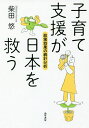 著者柴田悠(著)出版社勁草書房発売日2016年06月ISBN9784326654000ページ数261，13Pキーワードこそだてしえんがにほんおすくうせいさく コソダテシエンガニホンオスクウセイサク しばた はるか シバタ ハルカ9784326654000内容紹介安倍内閣発足時から『文藝春秋』やNHKスペシャルで「子育て支援こそが最優先」と訴えてきた著者がそのエビデンスの最終版を公開。いま日本に一番効く政策は何か。それは保育サービスを中心とした「子育て支援」だ。短期的には労働生産性・経済成長率・出生率を高め、子どもの貧困を減らすことができる。また長期的には、財政的な余裕を増やし、貧困の親子間連鎖を減らし、社会保障の投資効果を高めるのだ。客観的なデータに基づく、統計分析から提言される政策論！※本データはこの商品が発売された時点の情報です。目次第1章 本書の問いと答え—子育て支援が日本を救う/第2章 使用データと分析方法/第3章 財政を健全化させる要因—労働生産性の向上/第4章 労働生産性を高める政策—女性就労支援・保育サービス・労働時間短縮・起業支援など/第5章 女性の労働参加を促す政策—保育サービス・産休育休・公教育/第6章 出生率を高める政策—保育サービス/第7章 自殺を減らす政策—職業訓練・結婚支援・女性就労支援・雇用奨励/第8章 子どもの貧困を減らす政策—児童手当・保育サービス・ワークシェアリング/第9章 政策効果の予測値/第10章 財源はどうするのか—税制のベストミックス/第11章 結論—子育て支援が日本を救う