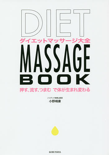 ダイエットマッサージ大全 押す、流す、つまむで体が生まれ変わる／小野晴康【1000円以上送料無料】のサムネイル