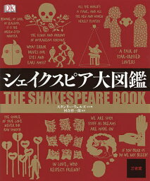 シェイクスピア大図鑑／スタンリー・ウェルズ／河合祥一郎【1000円以上送料無料】