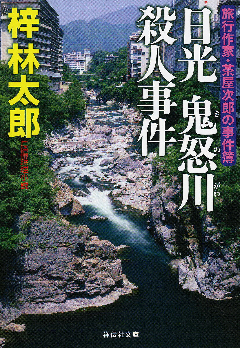 【送料無料】日光鬼怒川殺人事件／梓林太郎